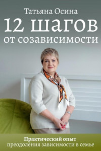 Книга 12 шагов от созависимости