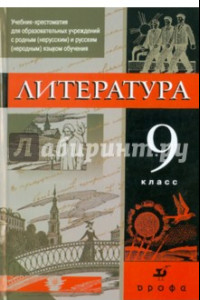 Книга Русская литература. 9 класс. Учебник-хрестоматия для учреждений с русским (неродным) языком