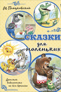 Книга Сказки для маленьких