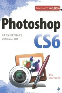 Книга Photoshop CS6