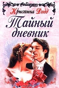 Книга Тайный дневник