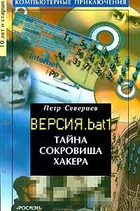 Книга Тайна сокровища хакера. Версия. bat 1