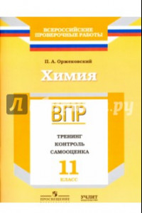 Книга Химия. 11 класс. ВПР. Тренинг, контроль, самооценка: рабочая тетрадь. ФГОС