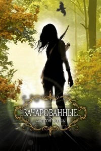 Книга Зачарованные