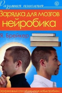 Книга Зарядка для мозгов. Нейробика