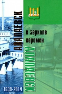 Книга Алапаевск в зеркале перемен, 1639-2014