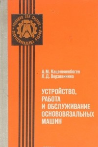 Книга Устройство, работа и обслуживание основовязальных машин. Учебник