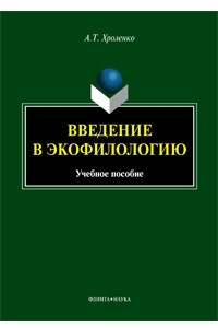 Книга Введение в экофилологию