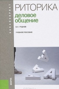 Книга Риторика. Деловое общение