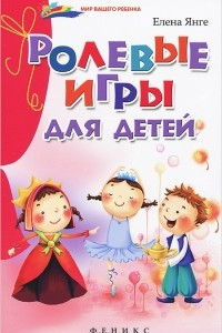 Книга Ролевые игры для детей