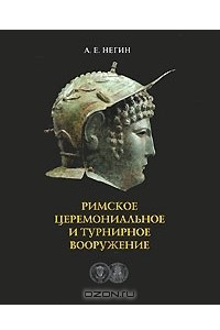 Книга Римское церемониальное и турнирное вооружение