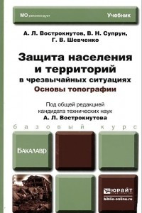 Книга Защита населения и территорий в чрезвычайных ситуациях. Основы топографии. Учебник