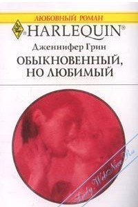 Книга Обыкновенный, но любимый