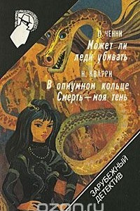 Книга Зарубежный детектив. Том 17. Может ли леди убивать. В опиумном кольце. Смерть - моя тень