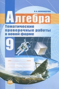 Книга Алгебра. 9 класс. Тематические проверочные работы в новой форме