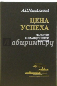 Книга Цена успеха. Записки командующего флотом