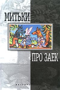 Книга Про заек