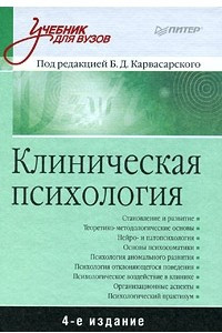 Книга Клиническая психология