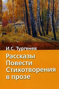 Книга И. С. Тургенев. Рассказы. Повести. Стихотворения в прозе