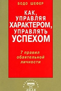 Книга Как, управляя характером, управлять успехом. 7 правил обаятельной личности