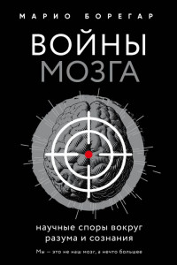 Книга Войны мозга. Научные споры вокруг разума и сознания