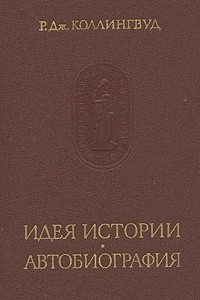 Книга Идея истории. Автобиография