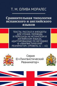 Книга Сравнительная типология испанского и английского языков. Тексты, рассказ и анекдоты для чтения, перевода и пересказа на испанском и английском языках, адаптированные по методике © «Лингвистический Реаниматор»