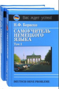 Книга Deutsch ohne Probleme! Самоучитель немецкого языка (в 2-х томах)