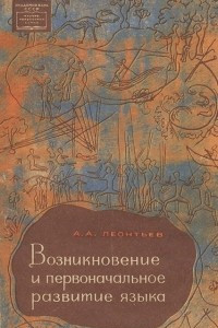 Книга Возникновение и первоначальное развитие языка