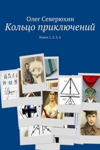 Книга Кольцо приключений. Книги 1, 2, 3, 4