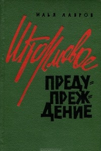 Книга Штормовое предупреждение