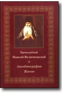 Книга Автобиография. Житие