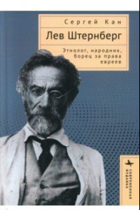 Книга Лев Штернберг. Этнолог, народник, борец за права евреев