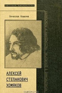 Книга А. С. Хомяков. Жизнеописание в документах, рассуждениях и разысканиях