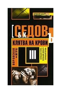 Книга Воровская игра. Клятва на крови