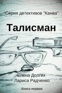 Книга Талисман. Серия детективов «Канва»