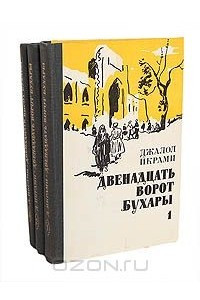 Книга Двенадцать ворот Бухары