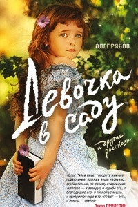 Книга Девочка в саду