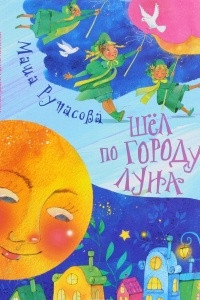 Книга Шёл по городу Луна