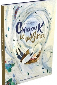 Книга Старик и шляпа