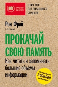 Книга Прокачай свою память. Как читать и запоминать большие объемы информации