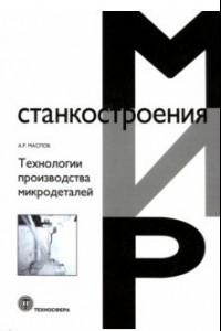 Книга Технологии производства микродеталей