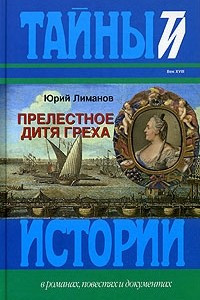 Книга Прелестное дитя греха