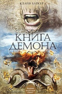 Книга Книга демона