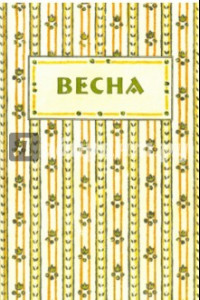 Книга Весна. Орган независимых писателей и художников