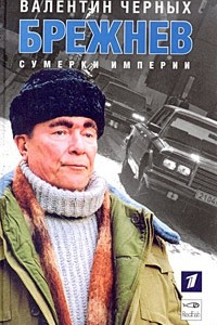 Книга Брежнев. Сумерки империи