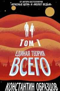 Книга Единая теория всего. Том 1. Горизонт событий