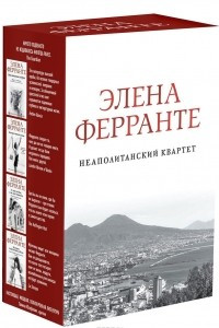 Книга Неаполитанский квартет