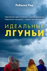 Книга Идеальные лгуньи