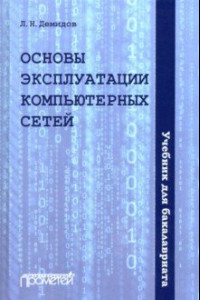 Книга Основы эксплуатации компьютерных сетей. Учебник